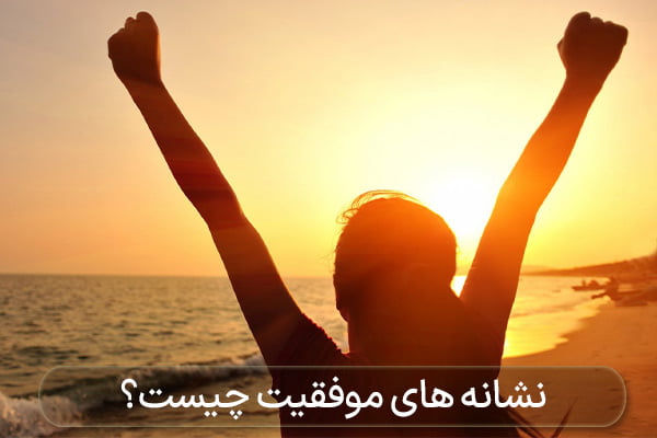 نشانه های موفقیت چیست؟