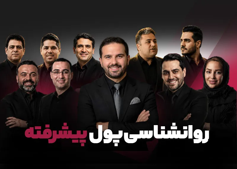 روانشناسی پول پیشرفته