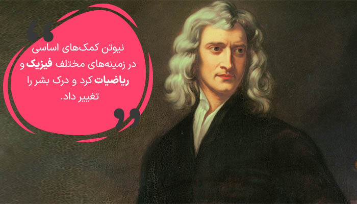 نیوتن یکی از تاثیرگذارترین دانشمندان تاریخ شناخته می‌شود.