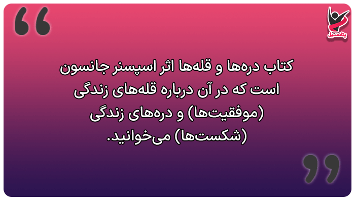 کتاب صوتی انگیزشی درهها و قلهها