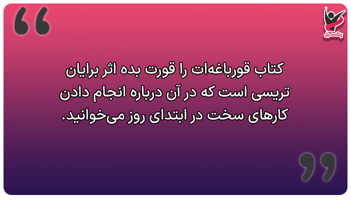 کتاب صوتی انگیزشی قورباغهات را قورت بده