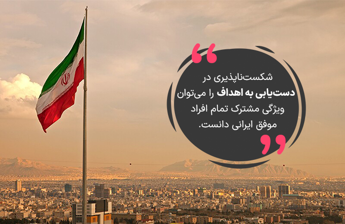 معرفی افراد موفق ایرانی
