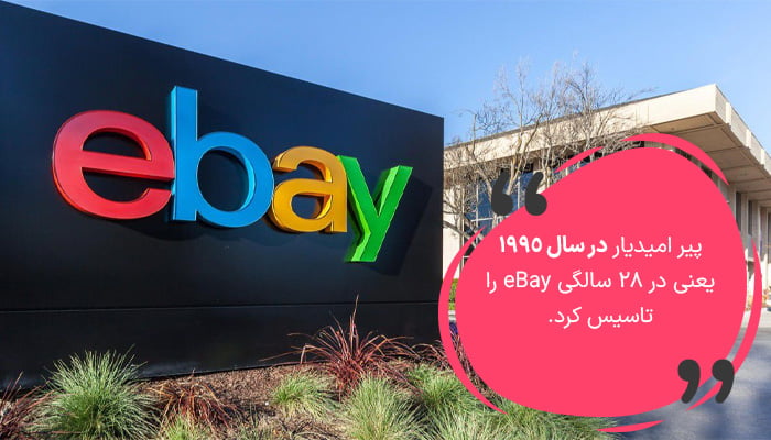 پیر امیدیار در ۲۸ سالگی eBay را تاسیس کرد.
