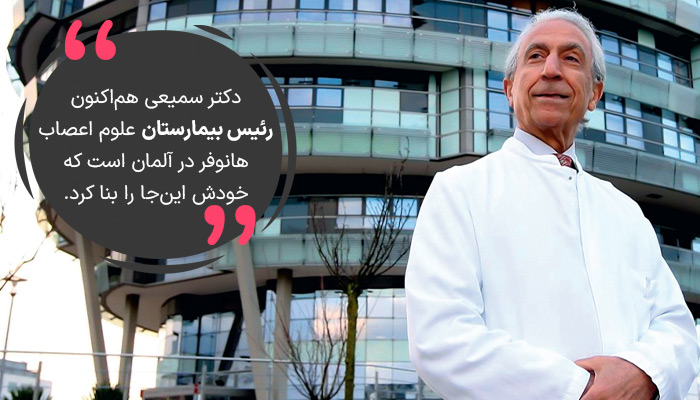 دکتر سمیعی اکنون رئیس بیمارستان در آلمان است.