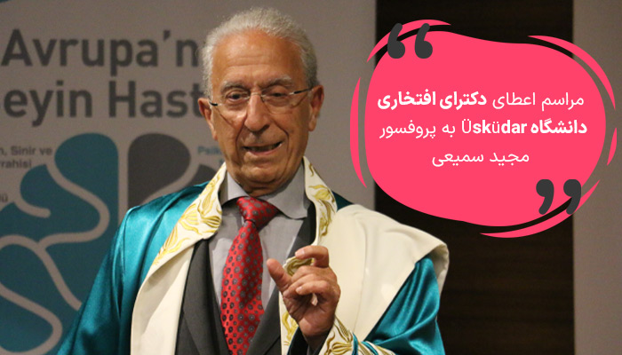 دانشگاه Üsküdar به پروفسور مجید سمیعی عنوان دکترای افتخاری اعطا کرد.