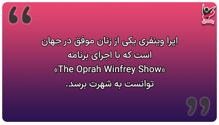 زندگی نامه افراد موفق (اپرا وینفری)