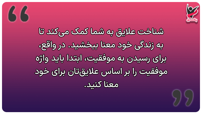 موفقیت فردی با شناخت علایق