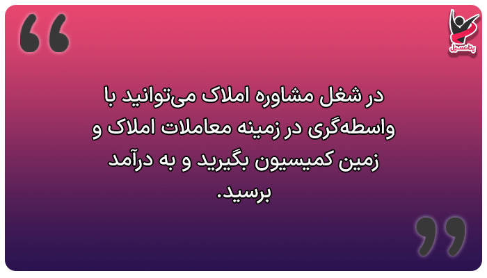 درآمد میلیونی در روستا با مشاوره املاک