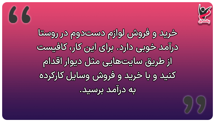 درآمد میلیونی در روستا با خرید و فروش لوازم دستدوم