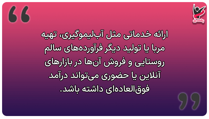 ایده درآمد میلیونی در روستا با سرمایه کم (فروش فرآوردههای سالم روستایی)