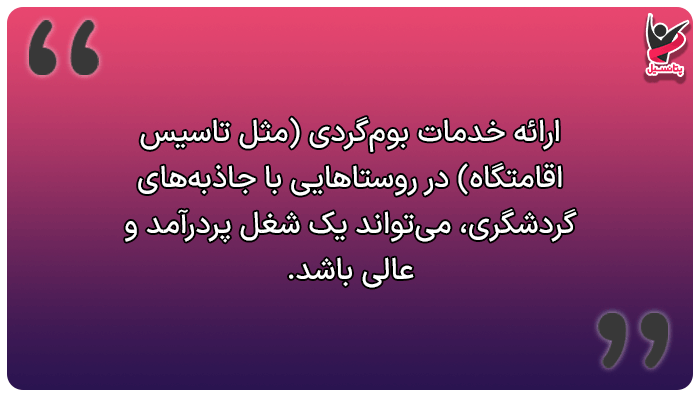درآمد میلیونی در روستا با خودمات بومگردی