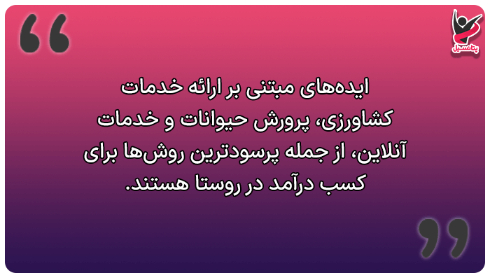 بهترین ایده های درآمد میلیونی در روستا