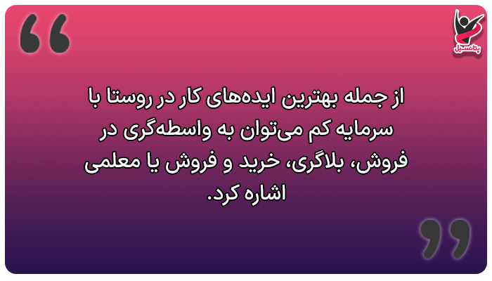 معرفی بهترین کار در روستا با سرمایه کم