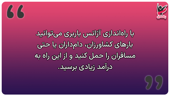 درآمد میلیونی در روستا با آژانس باربری