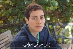 زنان موفق ایرانی