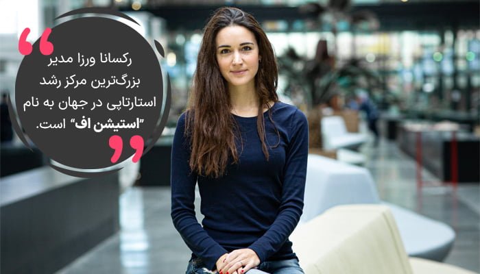 رکسانا ورزا یکی از زنان موفق ایرانی است