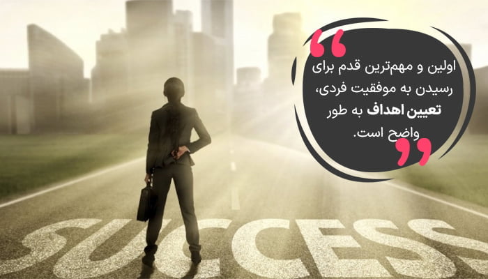 اولین قدم برای رسیدن به موفقیت فردی، تعیین اهداف است.