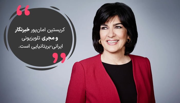 کریستیان امانپور خبرنگار بوده و از زنان موفق ایرانی است