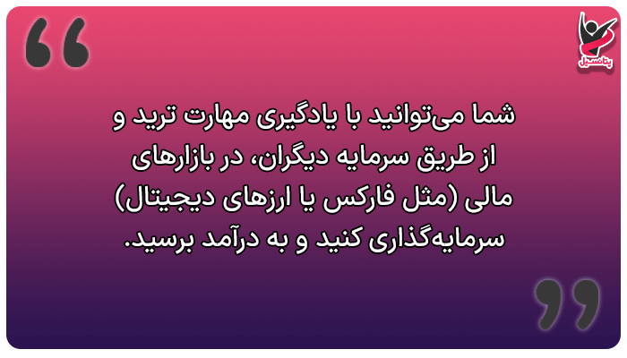 ترید، یکی از راه های پول درآوردن بدون سرمایه