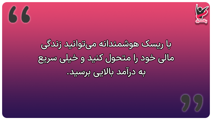 پذیرش ریسکهای حسابشده، یک راه پولدار شدن