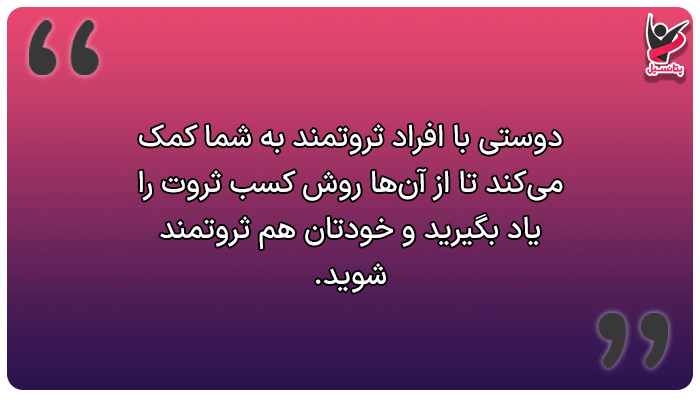 دوستی با ثروتمندان، یک راه پولدار شدن