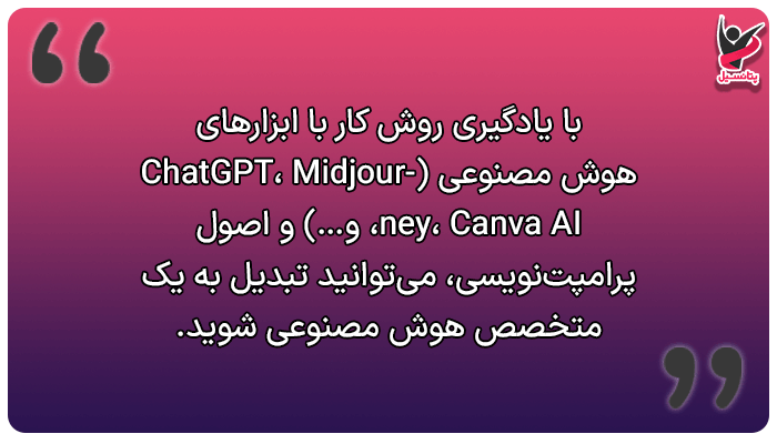 مهارت های پولساز (متخصص هوش مصنوعی و پرامپتنویسی)