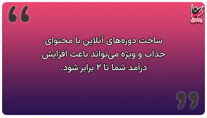 چگونه پول خود را دو برابر کنیم؟ با ساخت و فروش دورههای آنلاین