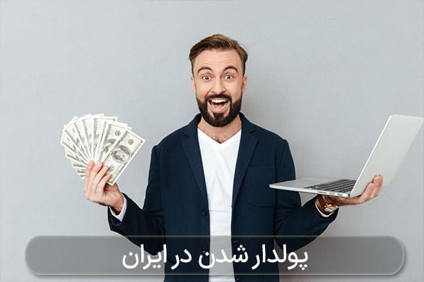 پولدار شدن در ایران