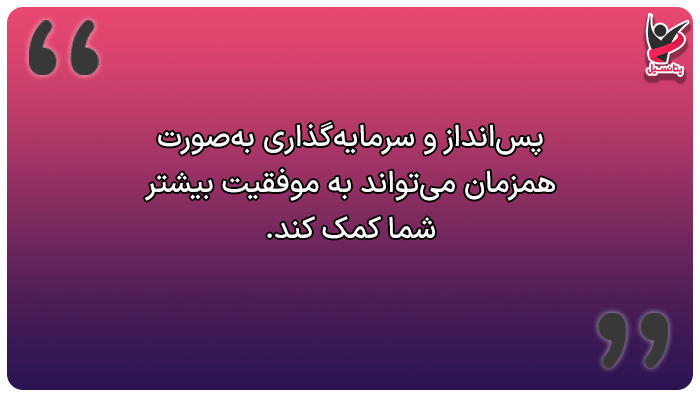پس انداز بهتر است یا سرمایه گذاری؟