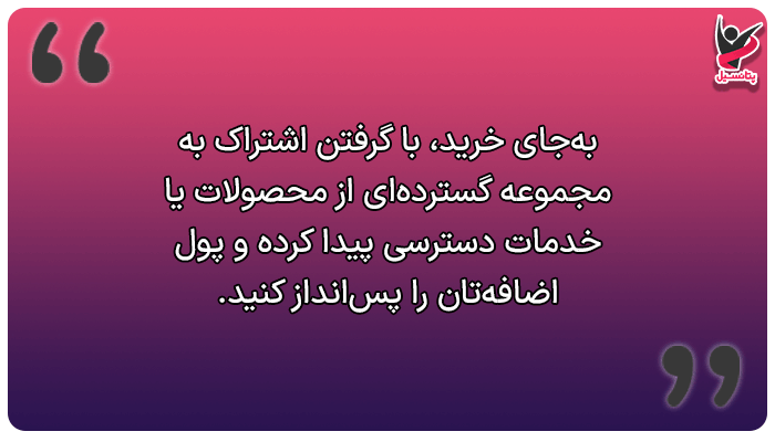 استفاده از اشتراک بهجای خرید برای جمع کردن پول