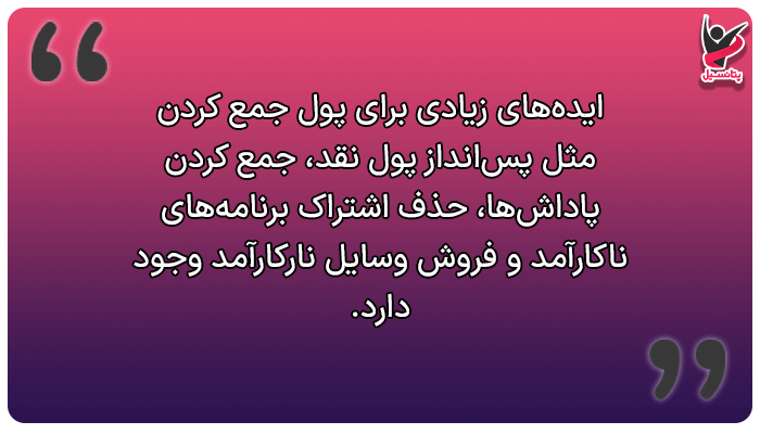 ایده‌های کوچک چطوری پول جمع کنم؟