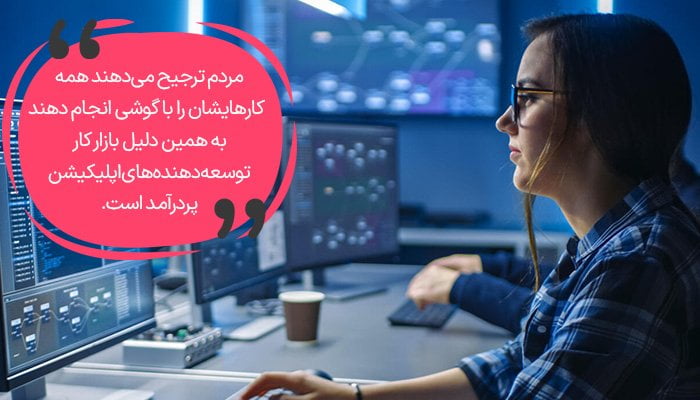 توسعه دهنده اپلیکیشن یک ایده پولساز در ایران