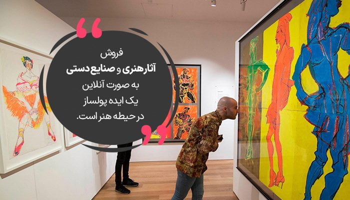 فروش آنلاین آثار هنری و صنایع دستی دو پیشنهاد پولساز در حیطه هنر