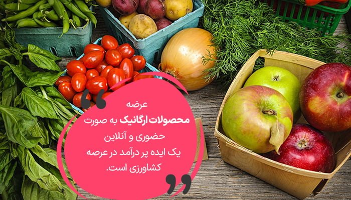 عرضه محصولات ارگانیک یک ایده پولساز در ایران