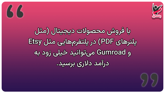 فروش محصولات دیجیتال، بهترین شغل در ایران برای پولدار شدن