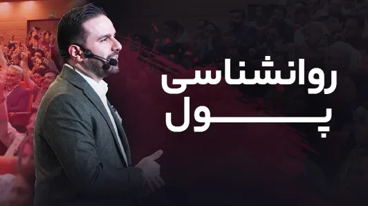 روانشناسی پول