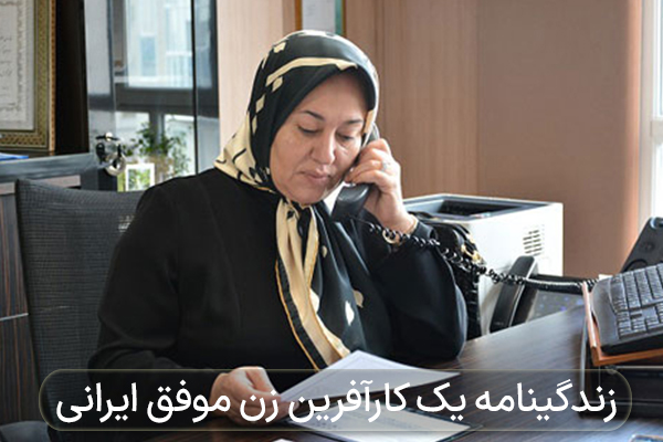 زندگینامه یک کارآفرین زن موفق ایرانی