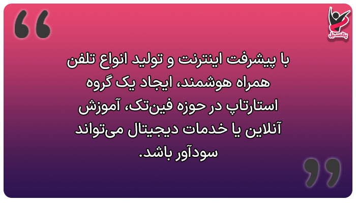 شغل های میلیاردری در ایران (استارتاپهای فناوری و اپلیکیشن موبایل)