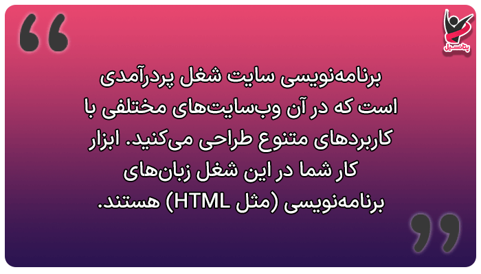 شغل های میلیاردی در ایران (برنامهنویسی سایت)