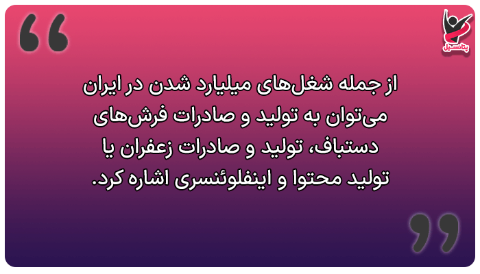بهترین شغل های میلیاردر شدن در ایران