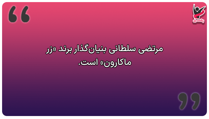 زندگینامه افراد موفق که زندگی سختی داشتند (مرتضی سلطانی)