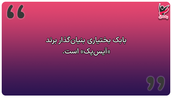 زندگینامه افراد موفق که زندگی سختی داشتند (بابک بختیاری)