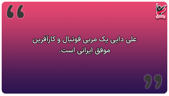 زندگینامه افراد موفق که زندگی سختی داشتند (علی دایی)