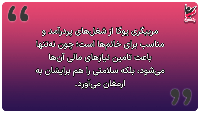 شغل های پردرآمد با سرمایه کم برای خانم ها (مربی یوگا)