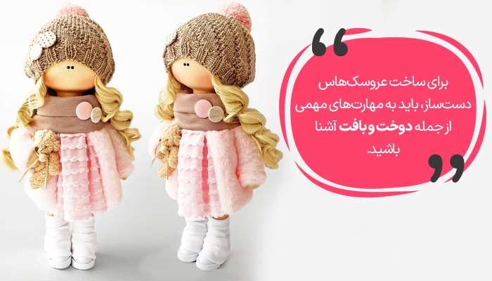 ساخت عروسک دست‌ساز؛ مهارت پولساز غیر اینترنتی