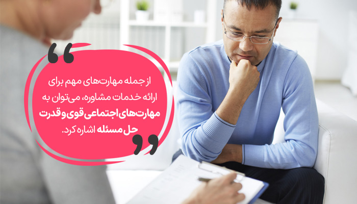 خدمات مشاوره؛ مهارت پولساز غیر اینترنتی