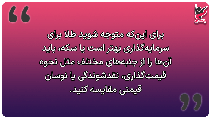 طلا بهتره یا سکه؟