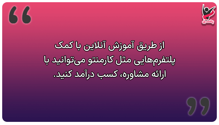کار با گوشی از طریق آموزش آنلاین و منتورینگ در حوزه تخصصی