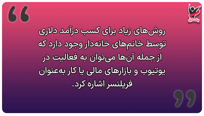 کسب درآمد دلاری توسط خانم خانهدار