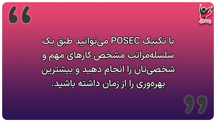 POSEC، یکی از بهترین تکنیک‌های مدیریت زمان